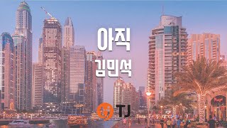 [TJ노래방] 아직 - 김민석 / TJ Karaoke