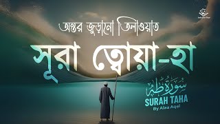 সূরা ত্বহা/ তোহার অন্তর জুড়ানো তিলাওয়াত । Best Surah Taha Recited by Alaa Aqel