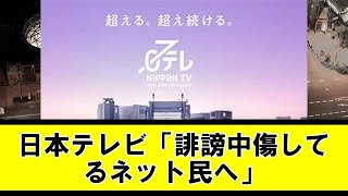 日本テレビ「誹謗中傷してるネット民へ」【なんj反応集】