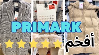 ديما الصولد والجديد / PRIMARK