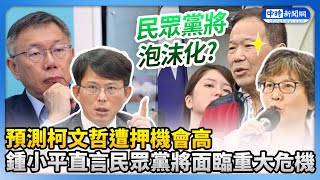 預測柯文哲遭押機會高　鍾小平直言：民眾黨將面臨重大危機！@ChinaTimes