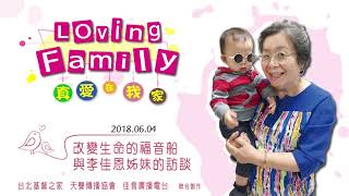 【真愛在我家】系列 : 20180604 - 改變生命的福音船──與李佳恩姊妹的訪談