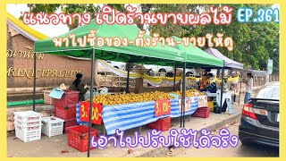 แนวทางเปิดร้านขายผลไม้ เอาไปปรับใช้ได้จริง/เศรษฐี ไม่มีนาย EP.361