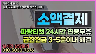 소액결제현금화 파랑티켓 24시간 최저수수료 지급확정 !  3분이내 100만원 현금마련 단한번에 비상금해결 친절상담사 ~ #소액결제현금화