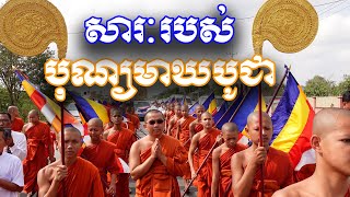 សារៈរបស់បុណ្យមាឃបូជា / បរិយាយដោយ Leam dara /វត្តប្រាសាទនាងខ្មៅ