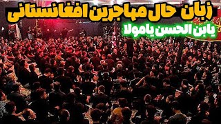 نوحه دلنشین افغانستانی امام زمانی / یابن الحسن یا مولا