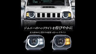 スズキ ジムニー JB23 LEDヘッドライト パーツ 社外 純正 イカリング ウインカー 純正交換 ヘッドライトユニット SUZUKI JIMNY Radies SK