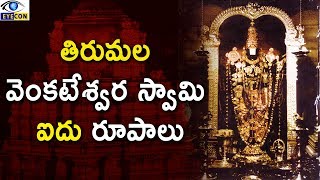 తిరుమల వేంకటేశ్వరుని ఐదు రూపాలు || Tirumala Venkateswara is five forms