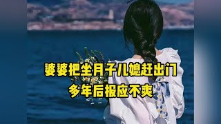 婆婆把在坐月子的儿媳妇赶出门，多年后报应来了