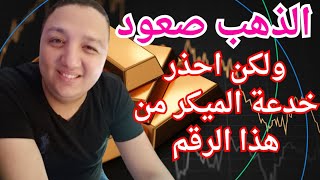 الذهب يتجه للصعود ولكن احذر خدعة الميكر من هذا الرقم وهل الوقت مناسب لشراء الذهب وأقل سعر ممكن تشوفه