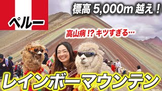 【高山病注意⚠️】ペルーの観光名所レインボーマウンテンがキツすぎるけど、最高！！