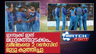 ആദ്യ ടി20-യില്‍ 2 റണ്‍സിന്റെ ജയം സ്വന്തമാക്കി ഇന്ത്യ I india vs sri lanka t20