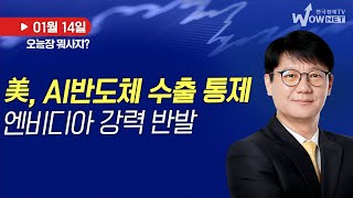 오늘장 뭐사지? | 美, AI반도체 수출 통제 확대... 엔비디아 \