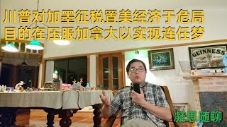 美加墨自由贸易协定被撕毁，川普关税把三国带入经济危局，其真正目的是什么?