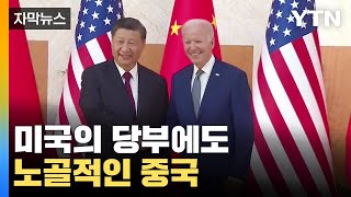 [자막뉴스] 미국의 당부에도...노골적인 중국의 '북한 지키기' / YTN