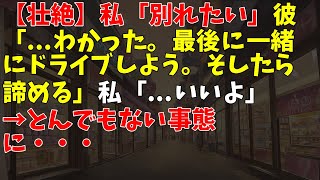 【壮絶】私「別れたい」彼「...わかった。最後に一緒にドライブしよう。そしたら諦める」私「...いいよ」→ とんでもない事態に・・・