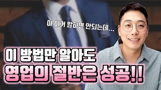 이걸 깨닫고 보험영업이 잘되기 시작했습니다 [영업노하우]