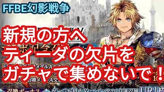 FFBE幻影戦争　新規の方！ティーダの欠片をガチャで集めることオススメしません！！