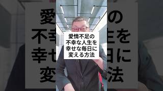 【知らなきゃ後悔】愛情不足で苦しむあなたへ。人生を変える自己肯定感の育て方 カウンセリング 新潟 長岡市 #Shorts #アダルトチルドレン #愛着障害 #毒親育ち