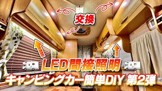 キャンピングカー車内簡単DIY第2弾  LED関節照明とダウンライト交換