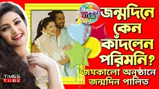 জন্মদিনে কেন কাঁদলেন পরিমনি? বদলে গেছেন তিনি | জমকালো অনুষ্ঠানে জন্মদিন পালন| PoriMoni Birthday 2022