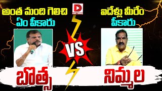 అంత మంది గెలిచి ఏం పీకారు - ఐదేళ్లు మీరేం పీకారు.. | Botsa Satyanarayana vs Nimmala Rama Naidu