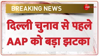 Delhi Election 2025 Update: दिल्ली चुनाव से पहले AAP को बड़ा झटका | BJP | Congress | Breaking