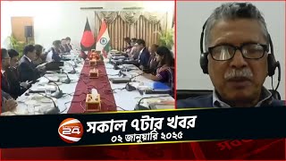 বিশ্ব দরবারে বাংলাদেশের ভাবমূর্তির ওপর ভারতীয় থাবা | সকাল ৭টার খবর | ০২ জানুয়ারি ২০২৫ | Channel 24