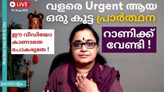 വളരെ Urgent ആയ ഒരു കൂട്ട പ്രാർത്ഥന ചെയ്യണേ എല്ലാവരും | ഈ വീഡിയോ കാണാതെ പോകരുതേ