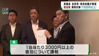 宮城県議会自民会派　宿泊税の課税対象７０００円以上に引き上げ要望