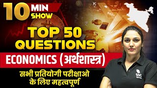 TOP 50 Questions of Economics ( अर्थशास्त्र ) | SSC GD EXAM SPECIAL |10 MIN SHOW BY NAMU MA'AM