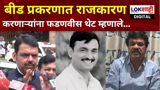 Beed Sarpanch Murder Case | देशमुख कुटुंबाला न्याय देणार, पुरावा सापडला तर... फडणवीसांचा थेट इशारा