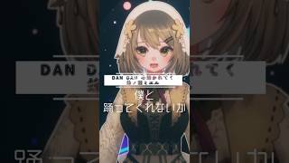 【歌みたショート】DAN DAN 心魅かれてく／蜂ノ瀬ミエル 　#vtuber #shorts  #歌ってみた