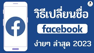 วิธีเปลี่ยนชื่อ facebook 2023 ล่าสุด แบบง่ายๆ | นายช่างจน