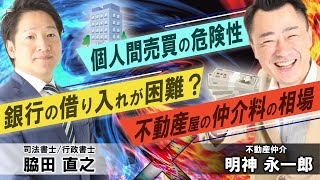 不動産の売買を個人間取引って大丈夫？（中編）【不動産屋さんとコラボ】 #不動産 #個人売買 #司法書士