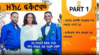 New Eritrean Video 2025 ዝኽሪ ፍቕሮም...ፍቓዱ ምስ ሳሌም (9 ቆልዑ ምስ ወለድና ኢና ተመርዒና) FQADU WITH SALIEM PART 1