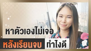 หาตัวเองไม่เจอ หลังเรียนจบ ทำไงดี | Tina Productions