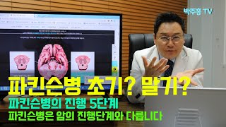 뇌박사 박주홍원장의 파킨슨병 이야기 PART 7 : 파킨슨병의 진행단계 5가지