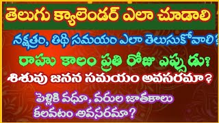 How to read telugu calendar|తెలుగు క్యాలెండర్ ఎలా చూడాలి?