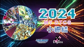 【デジカ】my DTCG 2024 總結/まとめ/summary