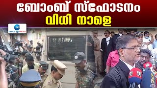 Kollam Collectorate Blast | കൊല്ലം കലക്ടറേറ്റ് ബോംബ് സ്ഫോടന കേസ്സിൽ മൂന്നു പ്രതികൾ കുറ്റക്കാർ