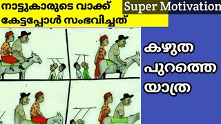 നാട്ടുകാർക്ക് വേണ്ടി ജീവിച്ചാൽ ഇങ്ങനെ ഉണ്ടാകും|Motivational Real Story| #malayalam#facts#motivation