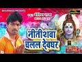 नीतीशवा चलल देवघर  - Nitish Raja - New Sawan Song 2019 - Bihariwood Bhakti