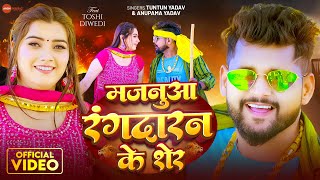 #Video | मजनूआ रंगदारन के शेर | #Tuntun Yadav, #Anupama Yadav | Majanua Rangdrana Ke Sher | Bhojpuri