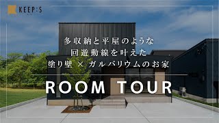 【ルームツアー】多収納と平屋のような回遊動線を叶えた塗り壁×ガルバリウムのお家｜注文住宅｜新築戸建て｜マイホーム｜KEEP:S（キープス）-新潟・長岡からシンプルな暮らしを提案する工務店-