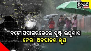 ଦୁଇ ଦିନ ବର୍ଷିବ || Weather Update ||  DinalipiLive