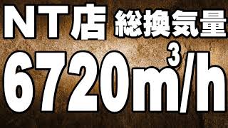 焼肉店の換気量は通常店舗の５倍！