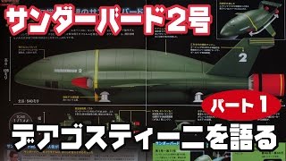 デアゴスティーニのサンダーバード2号を語る！ パート1