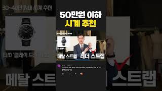 10~50만원 가격대별 근본 브랜드 시계 추천 #shorts