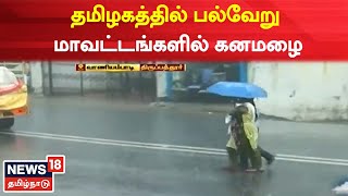 Tamil Nadu | தமிழகத்தில் பல்வேறு மாவட்டங்களில் கனமழை பெய்தது | Heavy Rain In Tamil Nadu